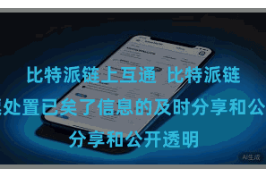 比特派链上互通  比特派链上钞票处置已矣了信息的及时分享和公开透明