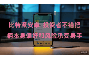 比特派安卓  投资者不错把柄本身偏好和风险承受身手