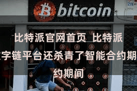 比特派官网首页  比特派数字链平台还杀青了智能合约期间