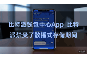比特派钱包中心App  比特派禁受了散播式存储期间