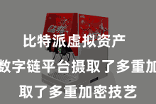 比特派虚拟资产  比特派数字链平台摄取了多重加密技艺