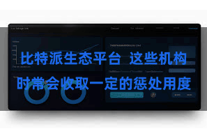 比特派生态平台  这些机构时常会收取一定的惩处用度