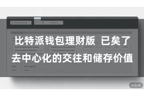 比特派钱包理财版  已矣了去中心化的交往和储存价值