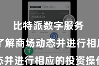 比特派数字服务  实时了解商场动态并进行相应的投资操作