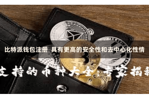 比特派钱包注册  具有更高的安全性和去中心化性情