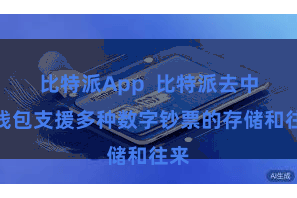 比特派App  比特派去中心钱包支援多种数字钞票的存储和往来