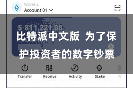 比特派中文版  为了保护投资者的数字钞票