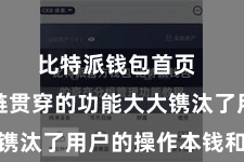 比特派钱包首页  这种跨链贯穿的功能大大镌汰了用户的操作本钱和风险