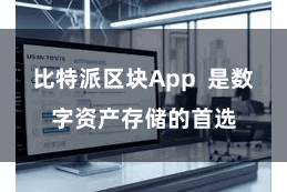 比特派区块App  是数字资产存储的首选