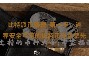 比特派币管理  第一步：遴荐安全可靠的比特币钱包率先