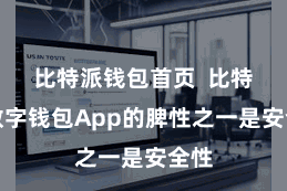 比特派钱包首页  比特派数字钱包App的脾性之一是安全性