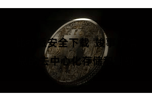 比特派安全下载  竣事了信息的去中心化存储和科罚