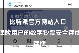 比特派官方网站入口  保险用户的数字钞票安全存储