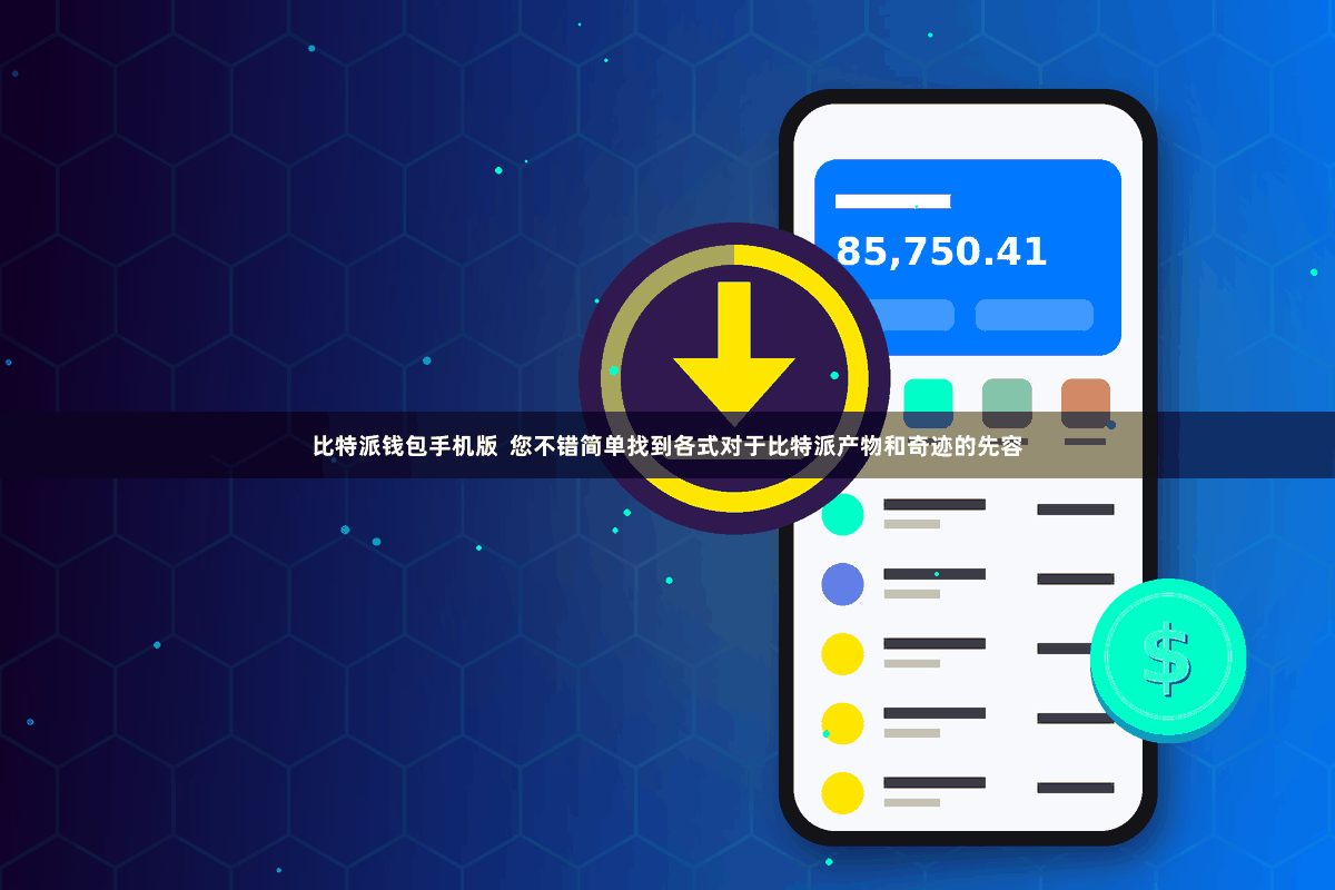 比特派钱包手机版  您不错简单找到各式对于比特派产物和奇迹的先容
