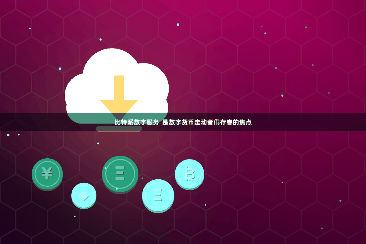 比特派数字服务  是数字货币走动者们存眷的焦点