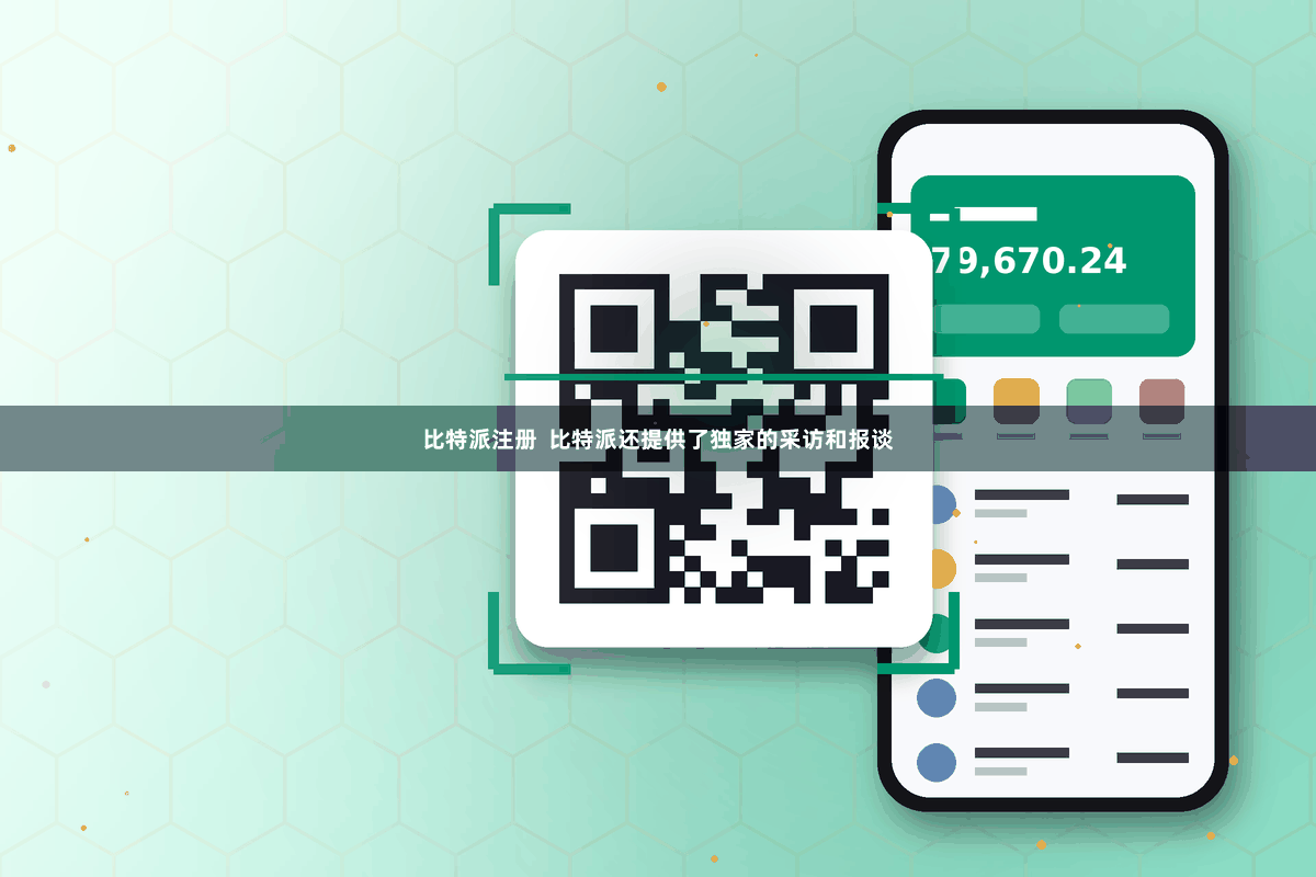 比特派注册  比特派还提供了独家的采访和报谈