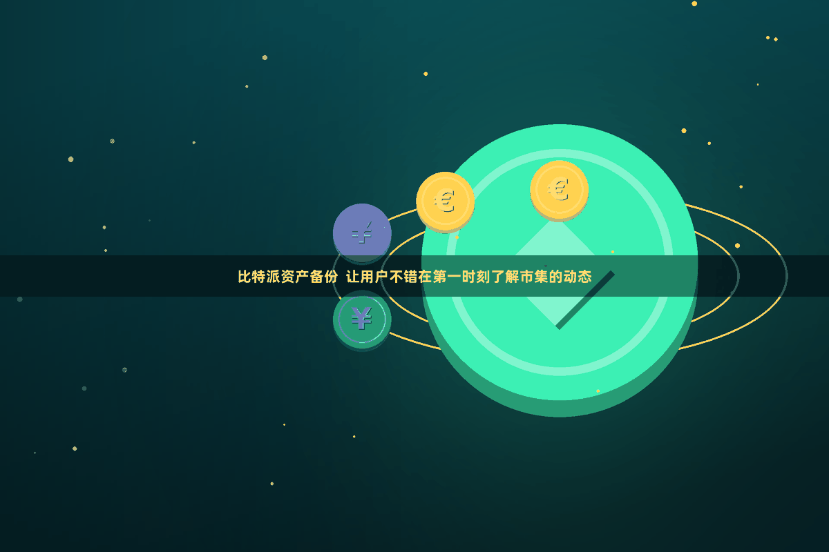 比特派资产备份  让用户不错在第一时刻了解市集的动态
