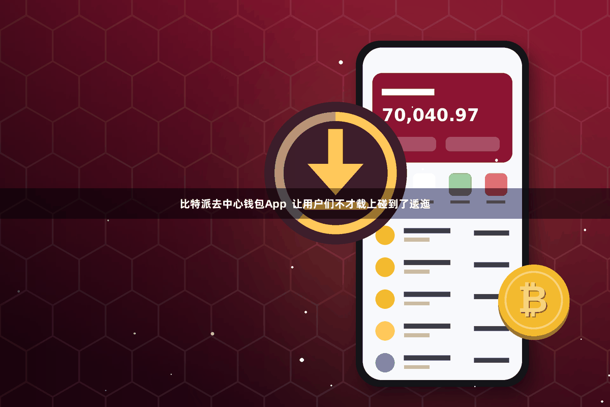 比特派去中心钱包App  让用户们不才载上碰到了逶迤