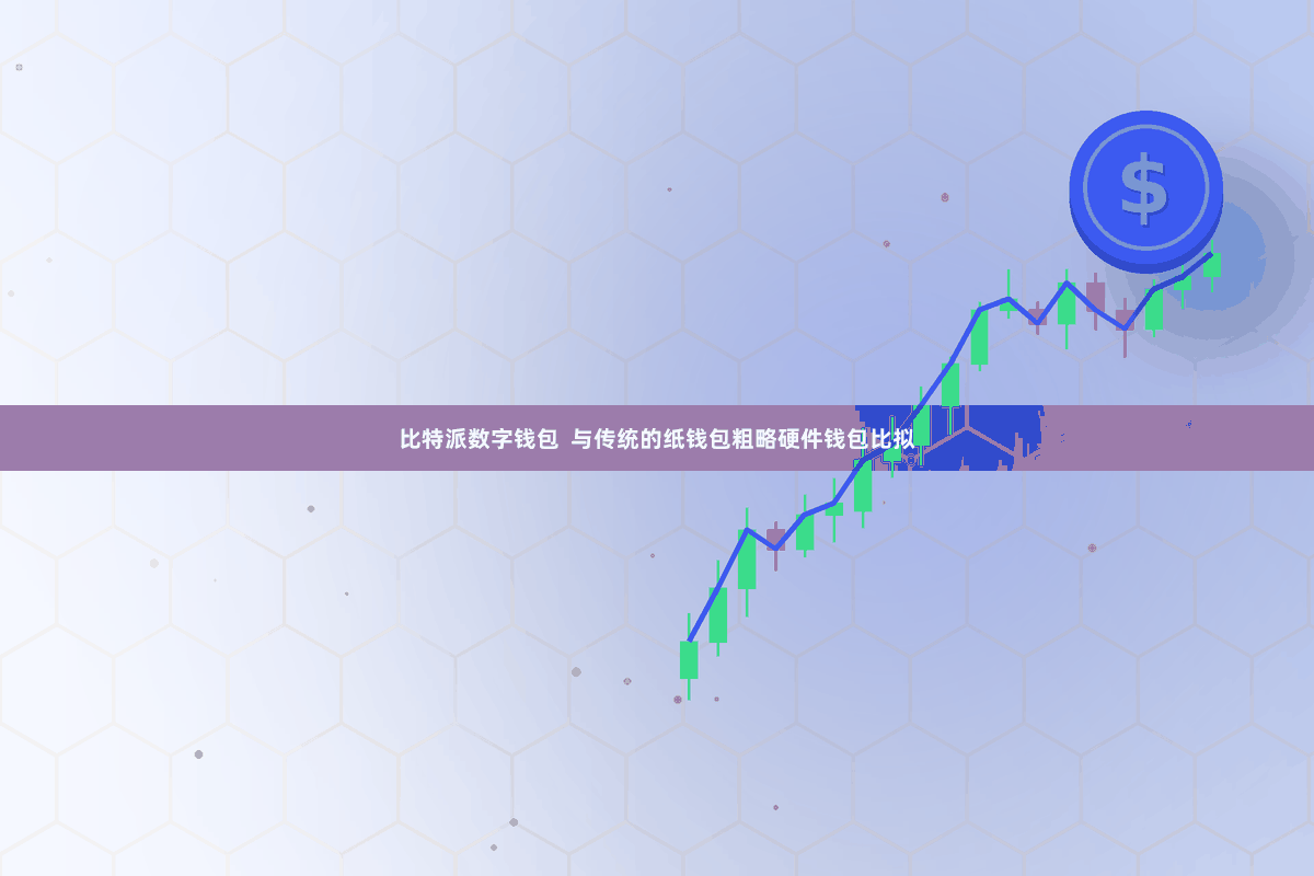 比特派数字钱包  与传统的纸钱包粗略硬件钱包比拟